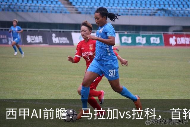 西甲AI前瞻：马拉加vs拉科，首轮一个天堂一个地狱，但差距其实没那么大