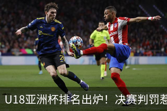 U18亚洲杯排名出炉！决赛判罚惹热议，中国男篮遗憾丢冠拿亚军，日本仅第5，菲律宾落到第8